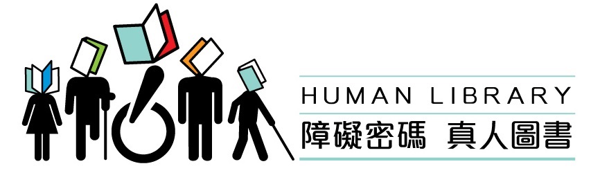 障礙密碼真人圖書LOGO
